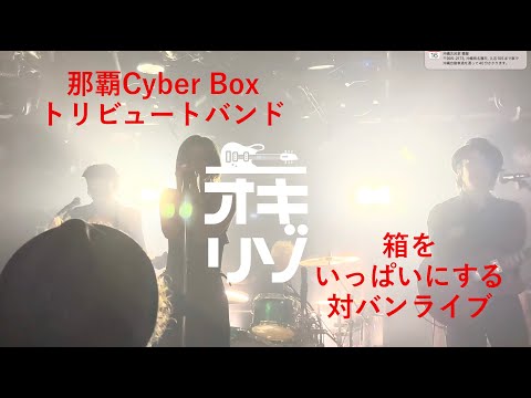 【那覇・ライブ】Cyber Box ライブハウスをいっぱいにするトリビュートバンド・対バンライブ！