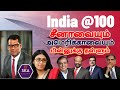 சீனாவை அழிக்க ஒரே ஒரு வழி: India@100 | Petrol Price | India to Beat China and America | Tamil | SKA