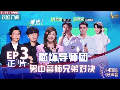 MULTISUB 正片FULL【2022中国好声音】EP3：李荣浩史上最快转身！学员挑战陈奕迅孙燕姿成名曲 Sing!China 20220819