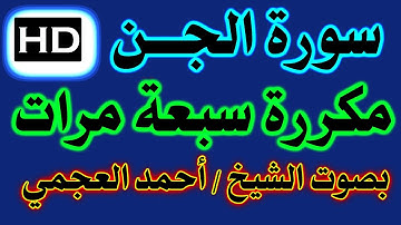 سورة الجن مكررة 7 مرات بصوت القارئ أحمد العجمي / اسأل الله أن ينفع بها .
