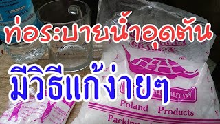 #วิธีแก้ท่อระบายน้ำตันด้วยโซดาไฟ#สูตรไม่อันตราย|รักษ์ บ้านดอน