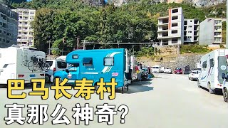 被巴马长寿村“骗”来的第一天感受有点茫然这里真那么神奇吗【车行天下牛】