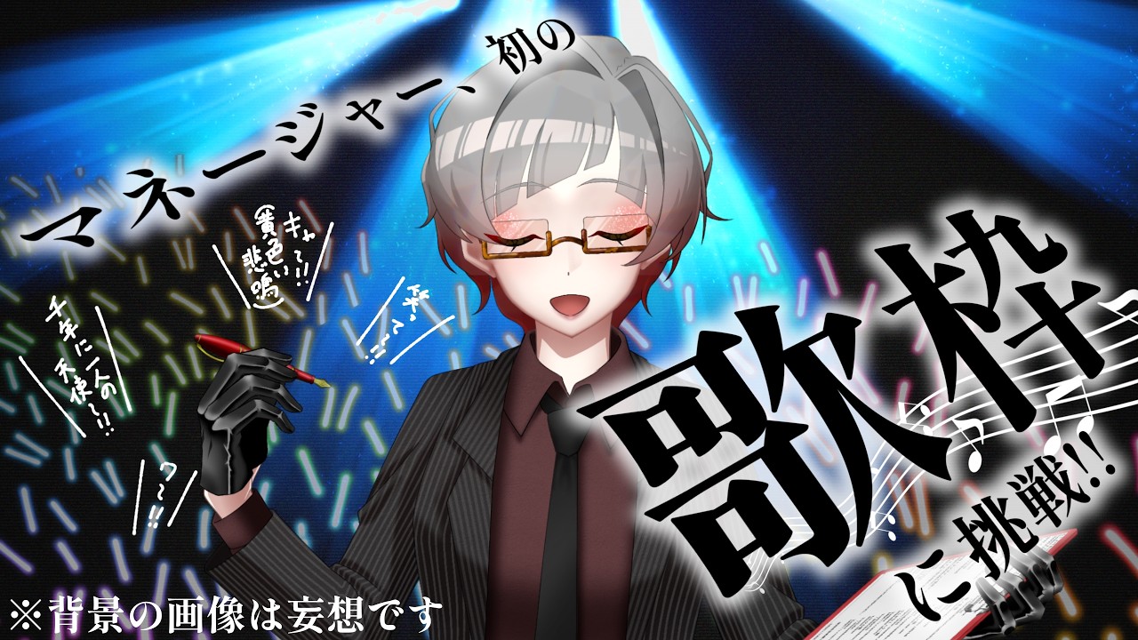 【#歌枠 】マネージャー、ついに歌う【#Vtuber】#カラオケ #ボカロ #女性Vtuber #shorts #j_pop