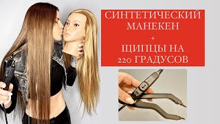 МОЖНО ЛИ НАРАЩИВАТЬ ВОЛОСЫ НА СИНТЕТИЧЕСКОМ МАНЕКЕНЕ на 220 градусах