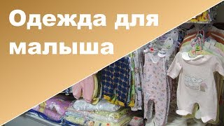 Одежда для новорожденного | Что  и сколько нужно покупать для новорожденного(В этом видео я рассказываю о том, что из одежды лучше купить для новорожденного на первое время и сколько...., 2013-12-15T17:26:07.000Z)