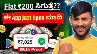 Flat ₹2@0 ಸಿಗುತ್ತೆ?? || Just ಈ App ನಾ Open ಮಾಡಿ ಸಾಕು || Kannada Earning App || screenshot 5