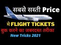 How to Book Cheap Flight Tickets Online I Sasti Flight Ticket Kaise Book Kare I New Tricks 2021