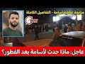 فاجعة في قسنطينة مقتل الشاب سوالمي أسامة في زيغود يوسف