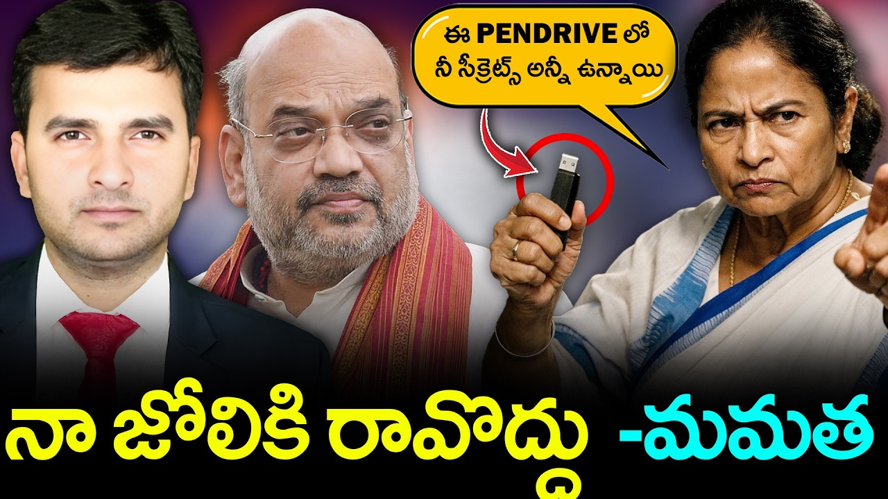 🚨 MAMATA’s STRONG WARNING to AMIT SHAH ⚠️ | నా జోలికి రావొద్దు – MAMATA 🔥 | By Naresh Bukya |