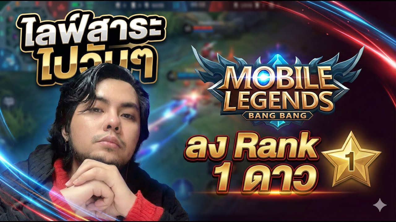 [🔴LIVE]  Mobile Legends ลง Rank 1 ดาว