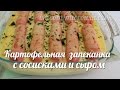 Картофельная запеканка с сосисками и сыром в микроволновке.