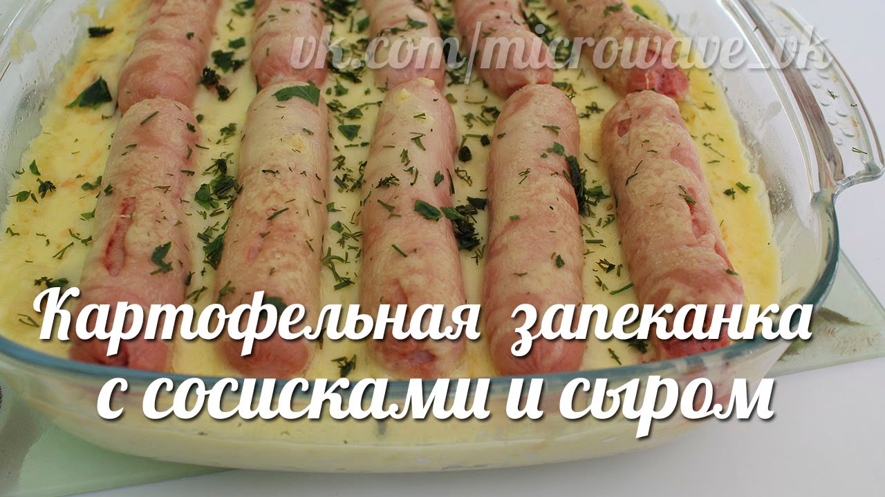 Картофельная запеканка с сосисками и сыром - пошаговый рецепт с фото на thebestterrier.ru