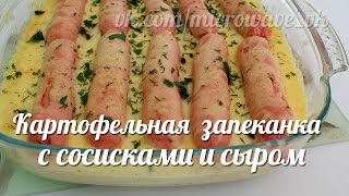 Картофельная запеканка с сосисками и сыром в микроволновке.