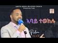 ኣባይ ተወከሉ Pastor Eyob Arefaine New Sermon 2026