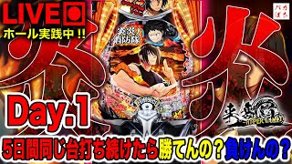 【5日間企画-Day.1-】究極の6連戦！しゃちょうの心が燃え上がる！【e炎炎ノ消防隊-紅丸Ver.-】200万円取り返す配信【しゃちょうの来舞道-HYPER LIMIT-】ホール実践ライブ