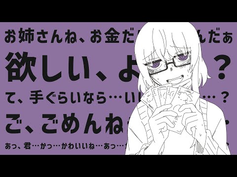 【男性向けシチュボ - お姉さん/陰キャ/逆ナン】金持ちの陰キャお姉さんに逆ナンされる　CV ゆるだる低温ガール