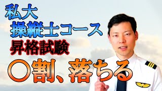 私大パイロットコース、昇格試験落ちる人いるの？いるよ！○割りはフェイル【MichaelAir/切り抜き】