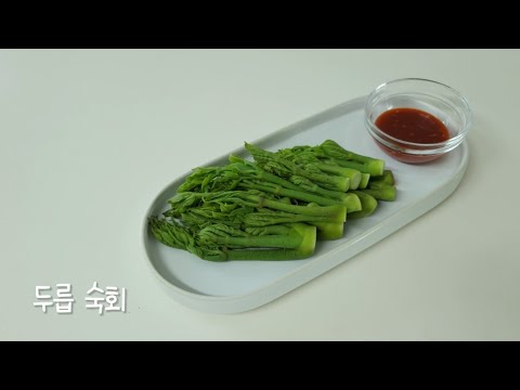 [두릅 요리] 두릅 숙회 두릅 손질 두릅 데치기 두릅 데치는 시간 두릅 보관법 두릅 요리
