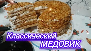 Самый вкусный торт/ Готовим классический медовик/ The most delicious cake