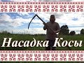 Ремонт Косовища и Насадка Косы