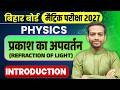 प्रकाश का अपवर्तन | Class 10 Physics | Bihar Board 2026-27 |