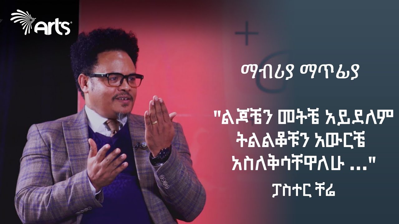 ''ልጆቼን መትቼ አይደለም ትልልቆቹን አውርቼ አስለቅሳቸዋለሁ ... '' ፓስተር ቸሬ | ማብሪያ ማጥፊያ | Mabria Matfia @ArtsTvWorld