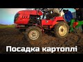 ПОСАДКА КАРТОПЛІ МОТОТРАКТОРОМ 2022р.