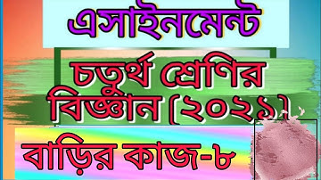 Class four science assignment -8। answer। Home work -8। 2021। চতুর্থ শ্রেণির বিজ্ঞান বাড়ির কাজ -৮