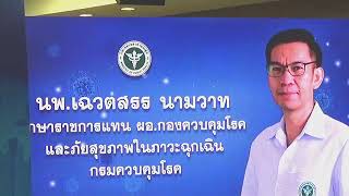 แถลงความคืบหน้าสถานการณ์ โรคติดเชื้อไวรัสโคโรนา2019 วันที่ 4 ก.พ. 64 เวลา 15.00 น.ณ กระทรวงสาธารณสุข
