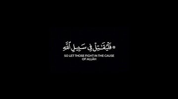 فليقاتل في سبيل الله | كرومات قرآن شاشة سوداء القارئ يوسف الصقير #كرومات_قرآن