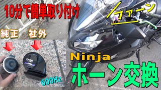 【ホーン交換】NinjaにPIAAの社外ホーンを取り付けてみた　Ninja650R モトブログ　DIY　ｂｙふーじー