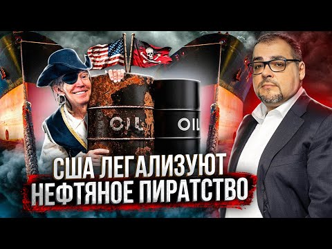 Танкерная Война на подходе: США легализуют Нефтяное Пиратство