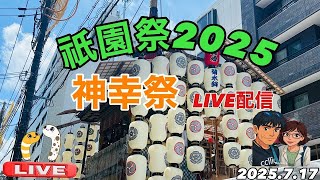祇園祭2025神幸祭LIVE配信2025.7.17【JJ&JJハニー】#祇園祭#神幸祭#京都#KYOTO