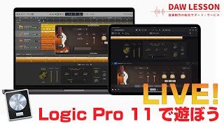 遂に登場！Logic Pro11で遊ぼうライブ配信