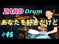 ZARD【あなたを好きだけど】drum cover
