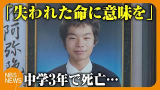 中学3年の15歳息子が死亡　飲酒運転を隠そうと口臭防止剤…両親の執念で最高裁“ひき逃げ逆転有罪”　母「生きていたら27歳」「失われた命に意味を」息子の誕生日に犯罪被害者支援サイト開設