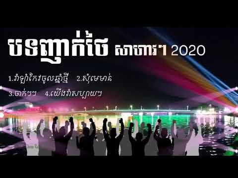 បទញាក់ថៃ ល្បីៗឆ្នាំ 2005