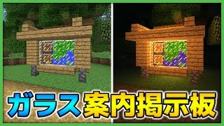 マインクラフト ある小技で出来る ガラスケースの案内掲示板の作り方 夜自動点灯付き Ps4 3 Vita対応 Youtube