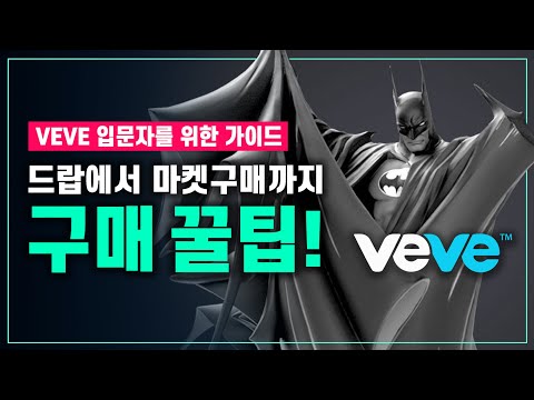 VeVe, 입문자 가이드1, 드랍 꿀팁 & 5가지 콜렉터블 고르는 기준 공유!