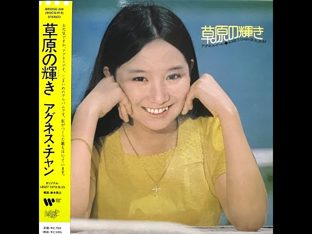 うつろな愛 [Remastered] / アグネス・チャン(Agnes Chan/陳美齡
