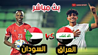 بث مباشر مباراة العراق و السودان