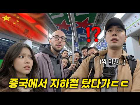 미치겠다..;; 중국에서 한국인이 백인과 지하철 타면 생기는 일ㄷㄷ 중국인 반응(상하이 1편)