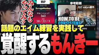 話題の「G2 valynのエイム練習方法」を実践したら&quot;想像以上の結果&quot;に驚くSurugaMonkey【VALORANT】