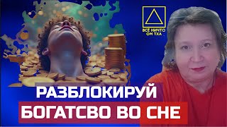 Разблокируй богатство во сне❗ Карма, копии, бедность — всё решается ночью!