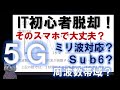 《IT初心者脱却講座 中級4》５Gのミリ波やSub６、周波数帯とは何か？