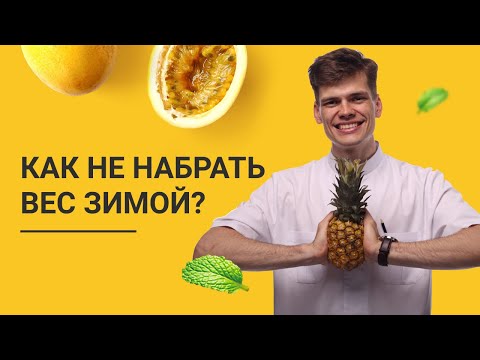 Как не набрать вес зимой?