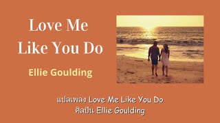 แปลเพลง Love Me Like You Do - Ellie Goulding (Thaisub)