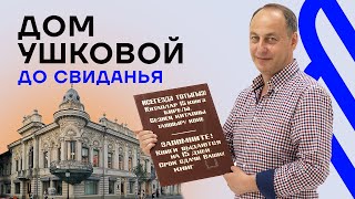 Дом Ушковой, до свиданья