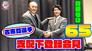 【北の大地で喜び緊急会見】古市尊選手 支配下登録会見