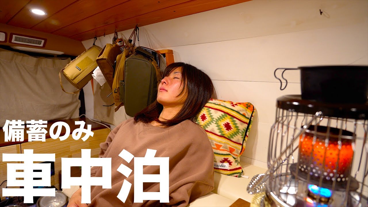 【雪中備蓄車中泊】”日本一のひなびた温泉”を目指して。電波のない山の麓で一夜を過ごす。